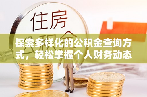 岗巴探索多样化的公积金查询方式，轻松掌握个人财务动态