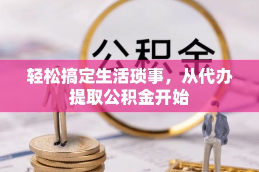 岗巴轻松搞定生活琐事，从代办提取公积金开始