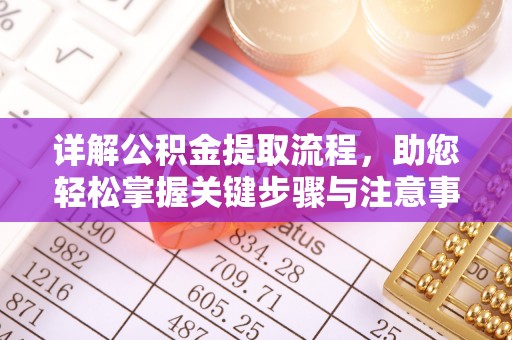 岗巴详解公积金提取流程，助您轻松掌握关键步骤与注意事项
