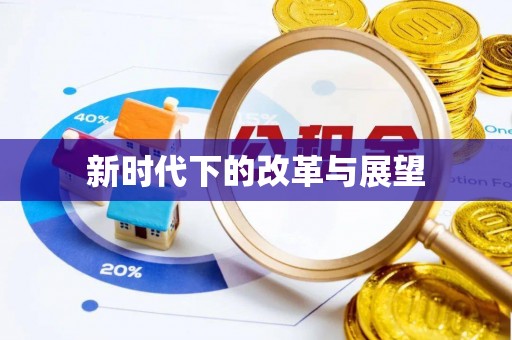 岗巴新时代下的改革与展望