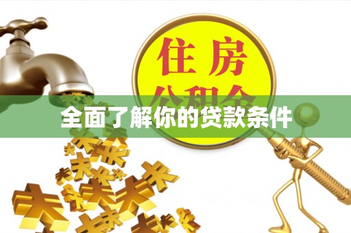 岗巴全面了解你的贷款条件
