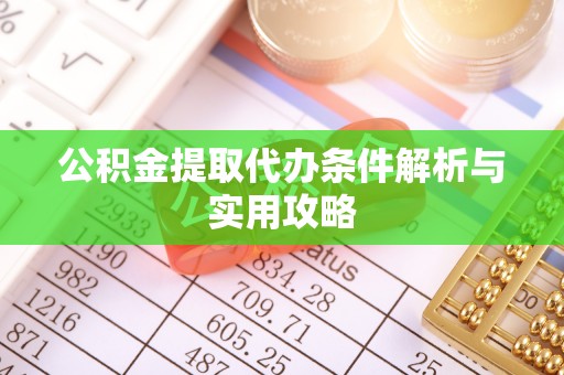 岗巴公积金提取代办条件解析与实用攻略