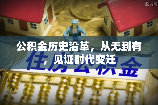 岗巴公积金历史沿革，从无到有，见证时代变迁