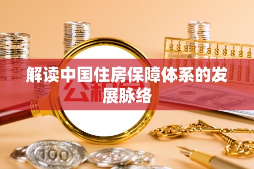 岗巴解读中国住房保障体系的发展脉络