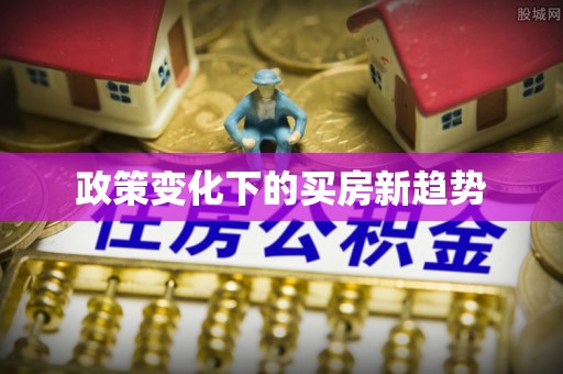 岗巴政策变化下的买房新趋势