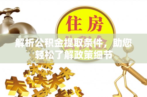 岗巴解析公积金提取条件，助您轻松了解政策细节