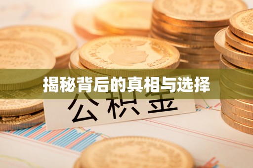岗巴揭秘背后的真相与选择