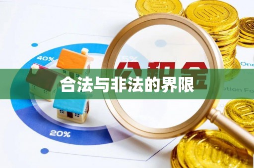岗巴合法与非法的界限