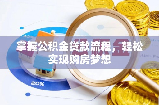 岗巴掌握公积金贷款流程，轻松实现购房梦想
