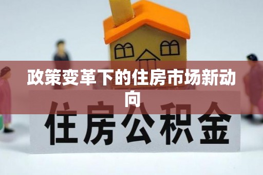 岗巴政策变革下的住房市场新动向