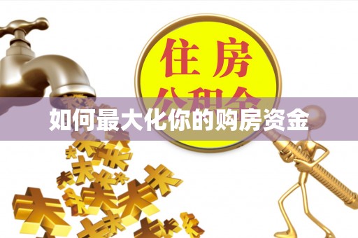 岗巴如何最大化你的购房资金