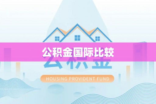 岗巴公积金国际比较