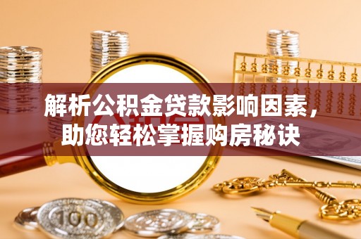 岗巴解析公积金贷款影响因素，助您轻松掌握购房秘诀