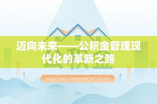 岗巴迈向未来——公积金管理现代化的革新之路