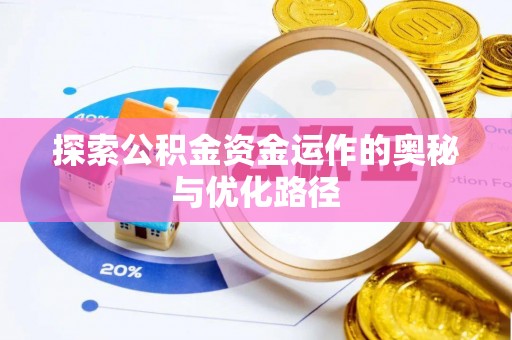 岗巴探索公积金资金运作的奥秘与优化路径