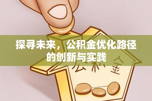 岗巴探寻未来，公积金优化路径的创新与实践