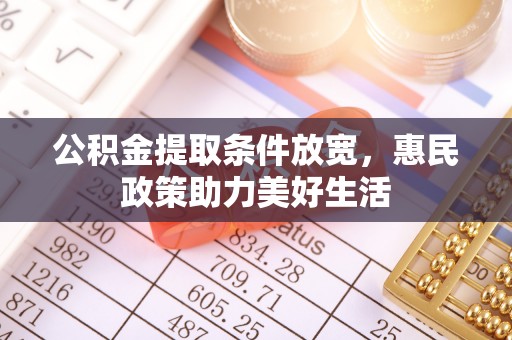 岗巴公积金提取条件放宽，惠民政策助力美好生活