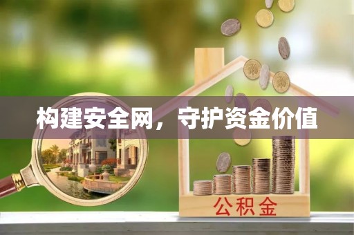 岗巴构建安全网，守护资金价值