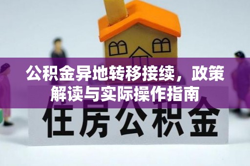 岗巴公积金异地转移接续，政策解读与实际操作指南