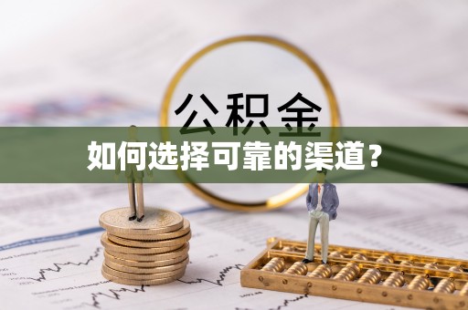 岗巴如何选择可靠的渠道？