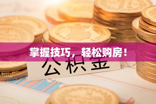 岗巴掌握技巧，轻松购房！