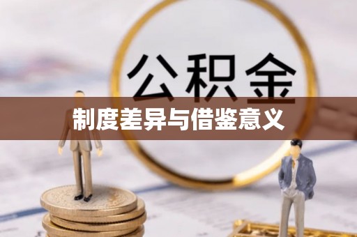 岗巴制度差异与借鉴意义
