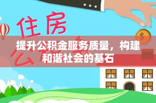岗巴提升公积金服务质量，构建和谐社会的基石