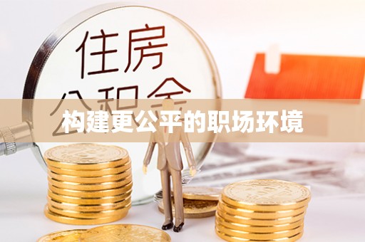 岗巴构建更公平的职场环境