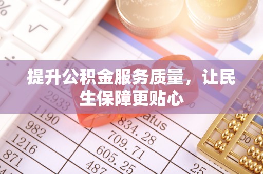 岗巴提升公积金服务质量，让民生保障更贴心