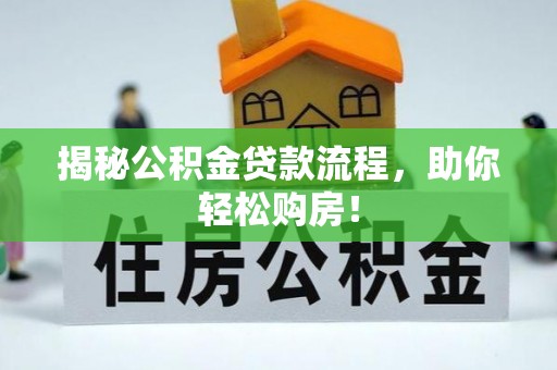 岗巴揭秘公积金贷款流程，助你轻松购房！