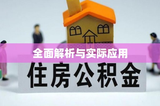 岗巴全面解析与实际应用