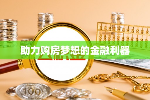 岗巴助力购房梦想的金融利器