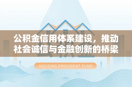 岗巴公积金信用体系建设，推动社会诚信与金融创新的桥梁