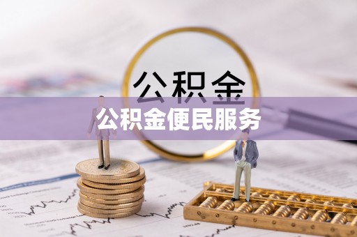 岗巴公积金便民服务