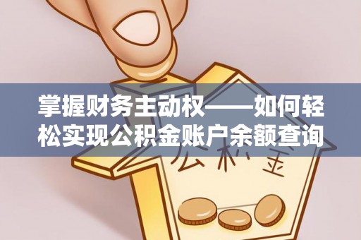 岗巴掌握财务主动权——如何轻松实现公积金账户余额查询