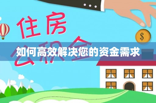 岗巴如何高效解决您的资金需求
